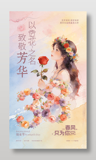 致敬芳华三八女神节粉色节日海报