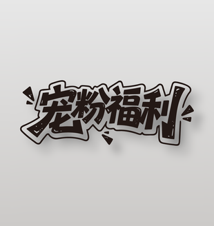 宠粉福利电商促销艺术字设计