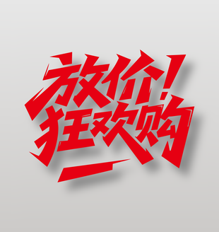 放价狂欢购电商促销红色艺术字设计