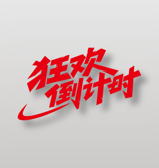 狂欢倒计时电商促销红色艺术字设计