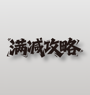 满减攻略电商促销黑色艺术字设计