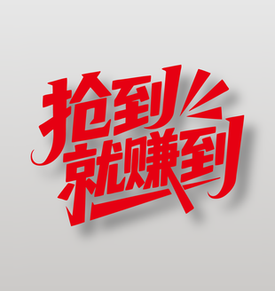 抢到就赚到电商促销艺术字设计