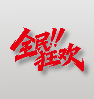 全民狂欢电商促销红色艺术字设计