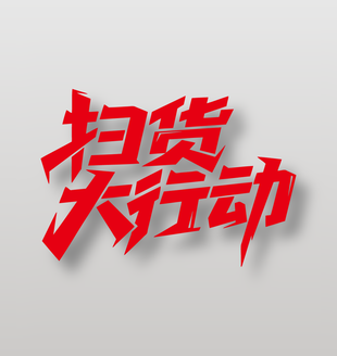 扫货大行动电商促销艺术字设计