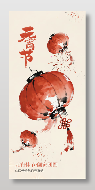 中国传统节日元宵节简约手绘风海报