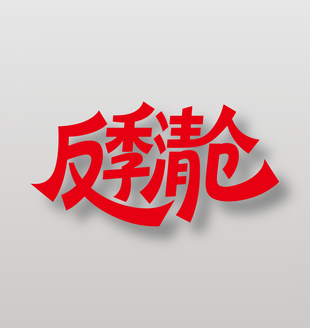 反季清仓电商促销红色艺术字设计