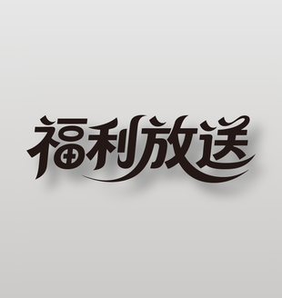 福利放送电商促销黑色艺术字设计