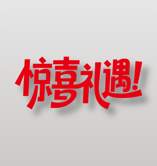 惊喜礼遇电商促销红色艺术字设计
