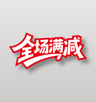 全场满减电商促销红色艺术字设计