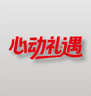 心动礼遇电商促销红色艺术字设计