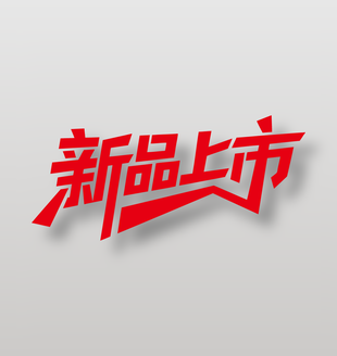 新品上市电商促销红色艺术字设计