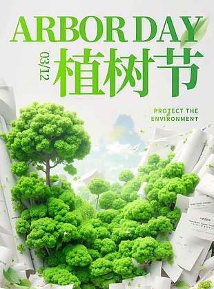 312植树节公益环保宣传海报设计