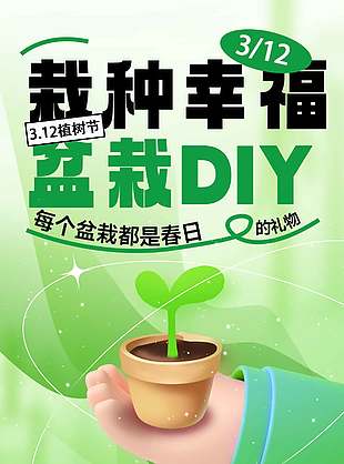 栽种幸福盆栽DIY植树节活动宣传海报