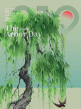 植树节共创绿美乡村水墨风海报设计