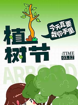 趣味插画风植树节宣传公益海报
