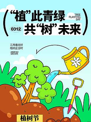 植此青绿共树未来彩色手绘风海报设计