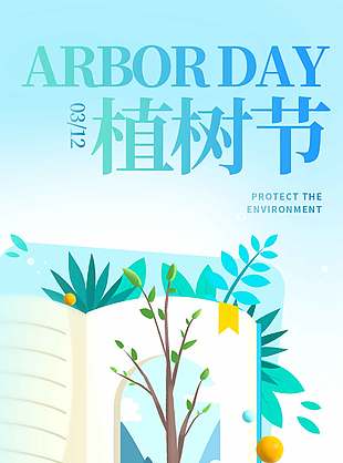 选择低碳绿色相伴植树节宣传蓝色海报