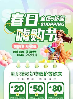 春暖花开向美而生春日嗨购节宣传海报