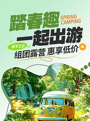 踏春趣一起出游惠享低价宣传海报