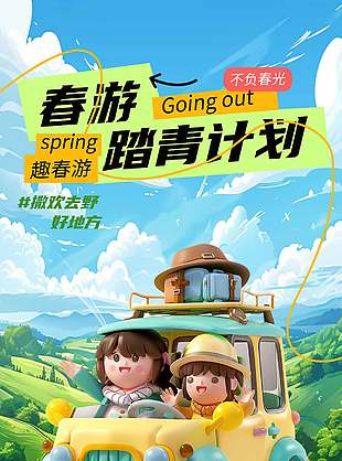 春游踏青计划不负春光宣传海报
