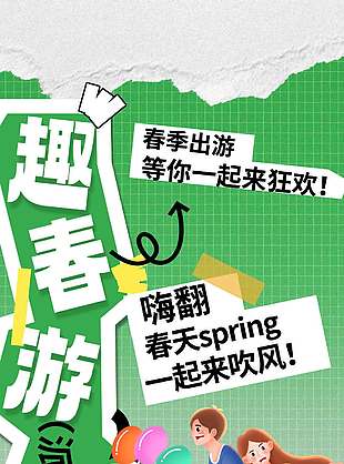 春季出游等你一起来狂欢宣传海报