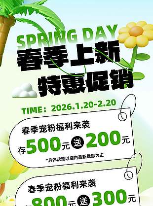 春季上新特惠促销宣传活动海报