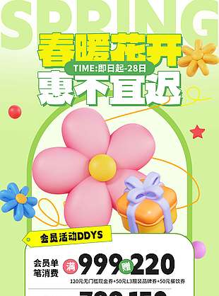 春暖花开惠不宜迟绿色促销活动海报