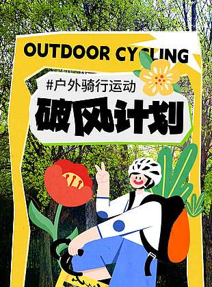 户外骑行破风计划春日宣传活动海报