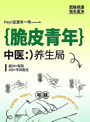 春日脆皮青年中医养生宣传活动海报