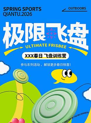 春日极限飞盘训练营宣传活动海报