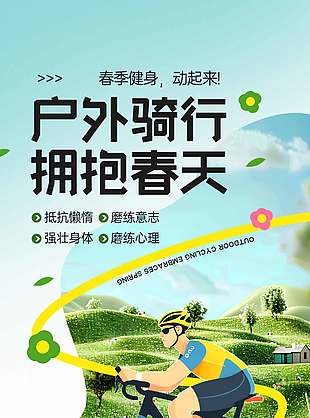 户外骑行拥抱春天健身宣传活动海报