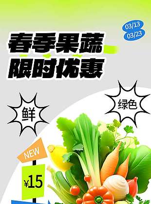 春季果蔬限时优惠促销活动海报