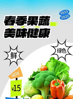 春季果蔬美味健康促销活动海报
