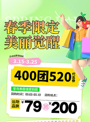 春季限定商超团购代金券活动营销海报