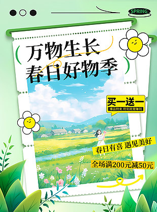 春日好物季满减买送活动创意海报