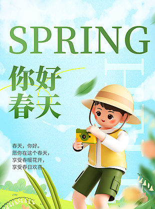 你好春天享受春意C4d元素海报设计