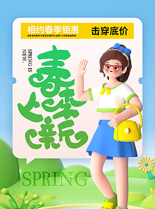 春季上新击穿底价钜惠海报设计