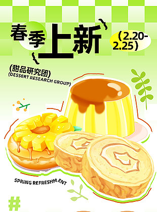 春季上新甜品活动宣传清新插画风海报