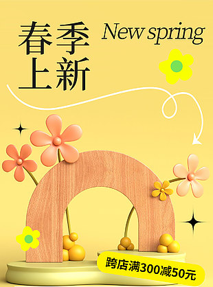 春季上新跨店满减充值活动营销海报