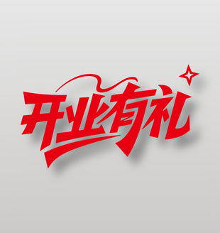 开业有礼新店开业海报艺术字设计