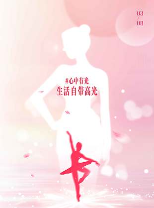 妇女节生活自带高光节日活动海报