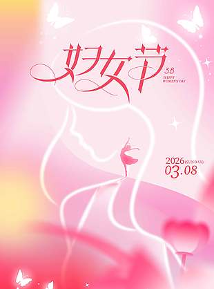 粉色简约系妇女节节日活动海报