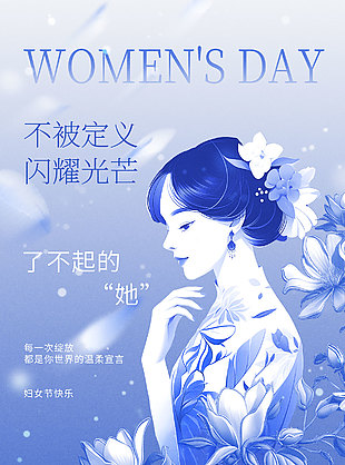 不被定义闪耀光芒妇女节快乐唯美海报