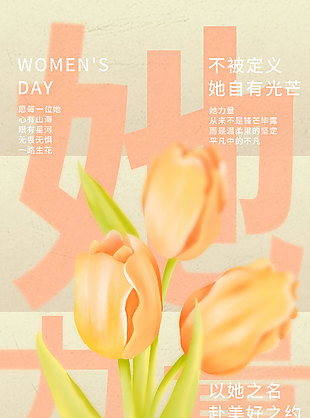 三八妇女节快乐郁金香元素创意大字海报