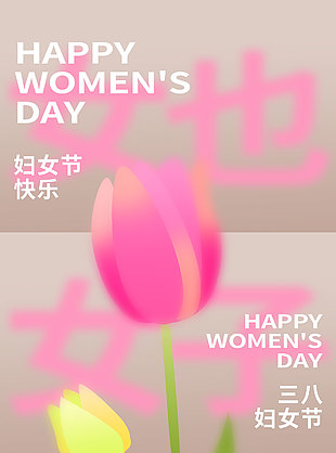 温柔坚定平凡闪耀三八妇女节长图海报设计