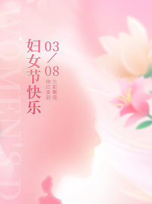 宠爱自己妇女节快乐女性剪影粉色海报设计