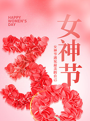 38女神节做最美的自己长图海报