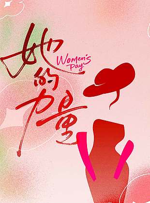 妇女节自由做自己简约系节日海报