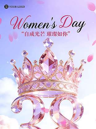 妇女节自成光芒璀璨如你节日海报