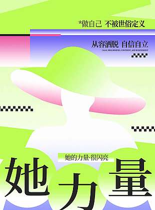 妇女节她的力量不可限量节日海报